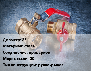 Кран металлический 25 сталь приварной Сталь: 20 ручка-рычаг, Ру40, шт цена от 1303 Тг / шт, где купить, условия доставки в Шымкенте и Южно-Казахстанской области